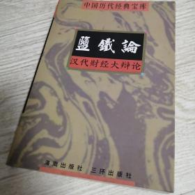 中国历代经典宝库：盐铁论  汉代财经大辩论