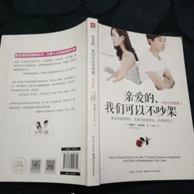 亲爱的，我们可以不吵架（图文实践版）