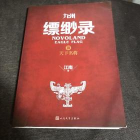 九州缥缈录3 天下名将