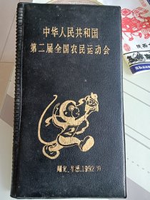 第二届全国农民运动会名片夹