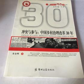 冲突与参与：中国乡村治理改革30年