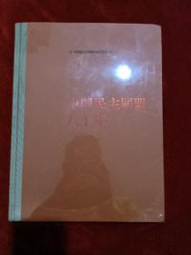 中国民主同盟80年，1941~2021