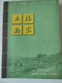 五福西火