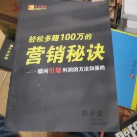 轻松多赚100万的营销秘诀——瞬间引爆利润的方法和策略