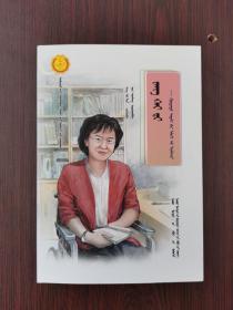张海迪：轮椅上的远行者（蒙文）