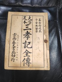 大字足本三孝记全传