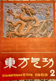 《东方气功》季刊，1988年第二期。