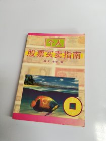 个人股票买卖指南【满30包邮】