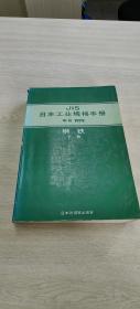 JIS日本工业规格手册 年号1979 钢铁下册