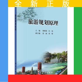 旅游规划原理