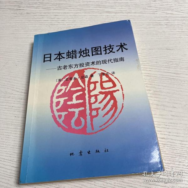 日本蜡烛图技术：古老东方投资术的现代指南