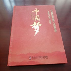 《中国梦宣传组画》邮票珍藏册（八开本）
