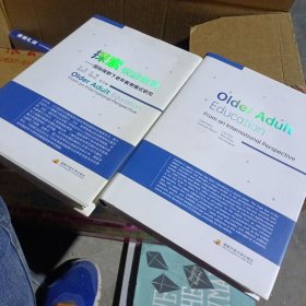國際視野下老年教育模式研究探索銀齡教育2冊(cè)：漢英對(duì)照