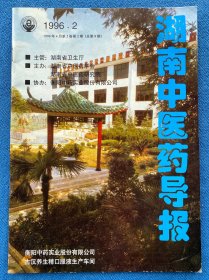 湖南中医药导报1996.2