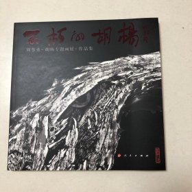 不朽的胡杨：周尊圣胡杨专题画展作品集