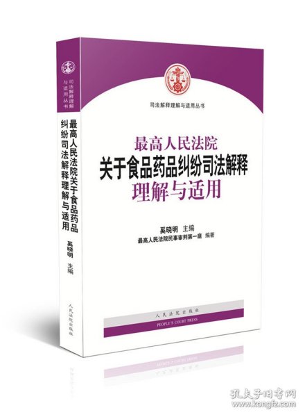 最高人民法院关于食品药品纠纷司法解释理解与适用