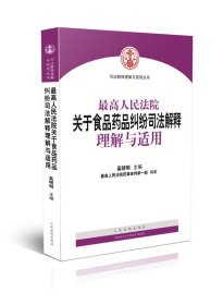 最高人民法院关于食品药品纠纷司法解释理解与适用