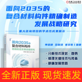 面向2035的复合材料构件精确制造发展战略研究  单忠德 范聪泽 宋文哲