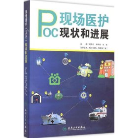 现场医护(POC)现状和进展