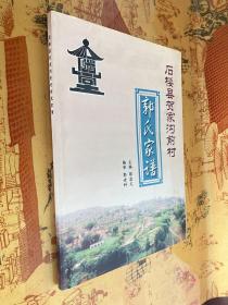 后楼村贺家沟前村：郭氏家谱