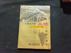 1947年三峡工程初步规划（精装）