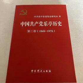 中国共产党乐亭历史—第二卷