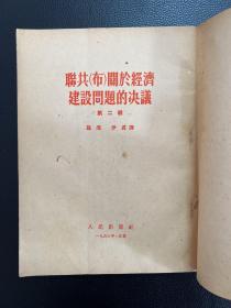 联共(布)关于经济建设问题的决议-第二辑-人民出版社-1953年11月北京一版二印
