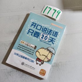 沪江系列丛书·CC猫的私房课：开口说法语，只要20天（入门篇）