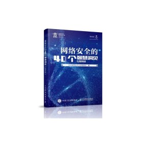 正版 网络安全的40个智慧洞见(2019) 北京网络安全大会组委会 人民邮电出版社