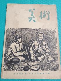 美术 1963年第2期