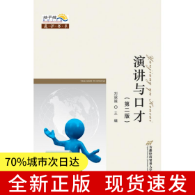演講與口才(第二版)