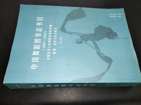 中国舞蹈图书总书目（1907-2010）中国历史上的舞蹈资源的挖掘、整理、保护与开发研究（第三册）