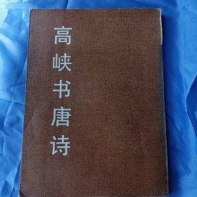 高峡书唐诗