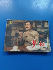 連環(huán)畫 夢幻 99