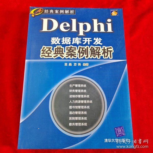 经典案例解析：Delphi数据库开发经典案例解析（珍藏版）