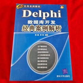 经典案例解析：Delphi数据库开发经典案例解析（珍藏版）