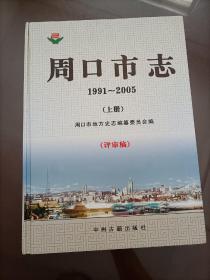 周口市志 : 1991～2005（上册）【评审稿】