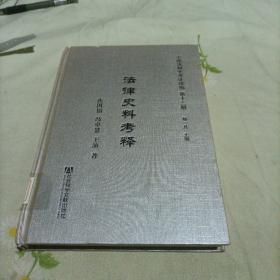 中国法制史考证续编第十三册