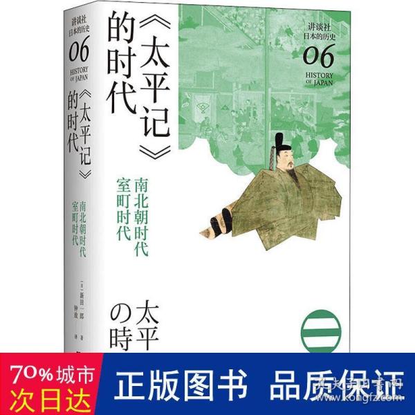 《太平记》的时代：南北朝时代-室町时代（讲谈社·日本的历史06）