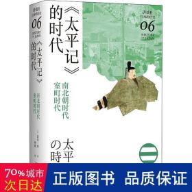 《太平记》的时代：南北朝时代-室町时代（讲谈社·日本的历史06）