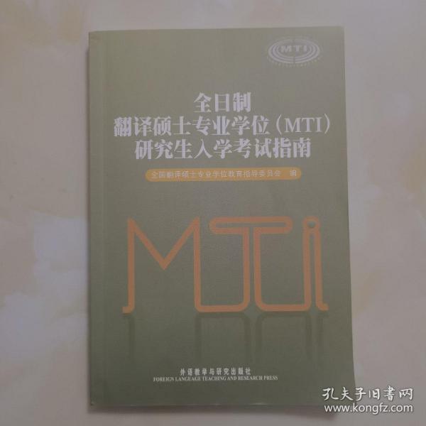 全日制翻译硕士专业学位（MTI）研究生入学考试指南