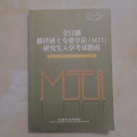 全日制翻译硕士专业学位（MTI）研究生入学考试指南