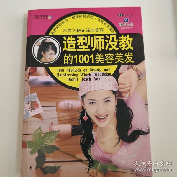 造型师没教的1001美容美发