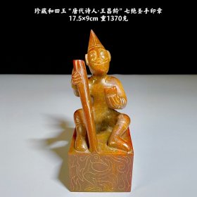 珍藏和田玉“诗人·王昌龄”七绝圣手印