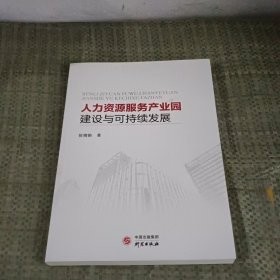 人力资源服务产业园建设与可持续发展