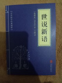 中华国学经典精粹·笔记小说必读本：世说新语