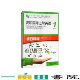 高职国际进阶英语综合教程（1 学生用书）/“十二五”职业教育国家规划教材