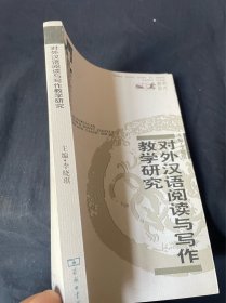 对外汉语阅读与写作教学研究
