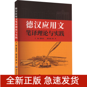 德漢應(yīng)用文筆譯理論與實(shí)踐
