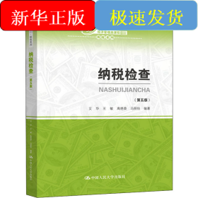纳税检查(第5版)